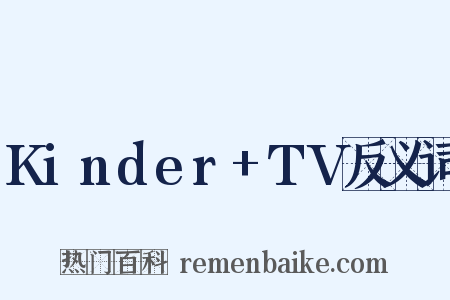 Kinder+TV反义词是什么意思的图片